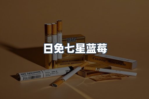 日免七星蓝莓
