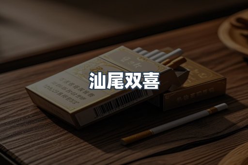 汕尾双喜