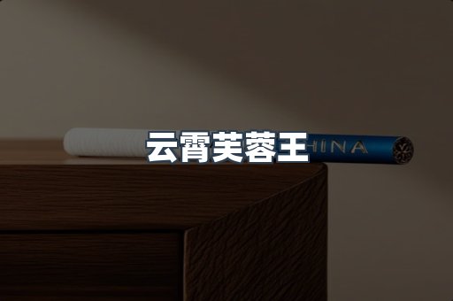 云霄芙蓉王