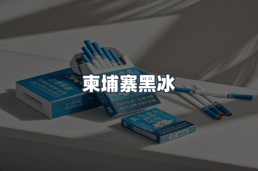 柬埔寨黑冰