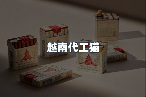 越南代工猫